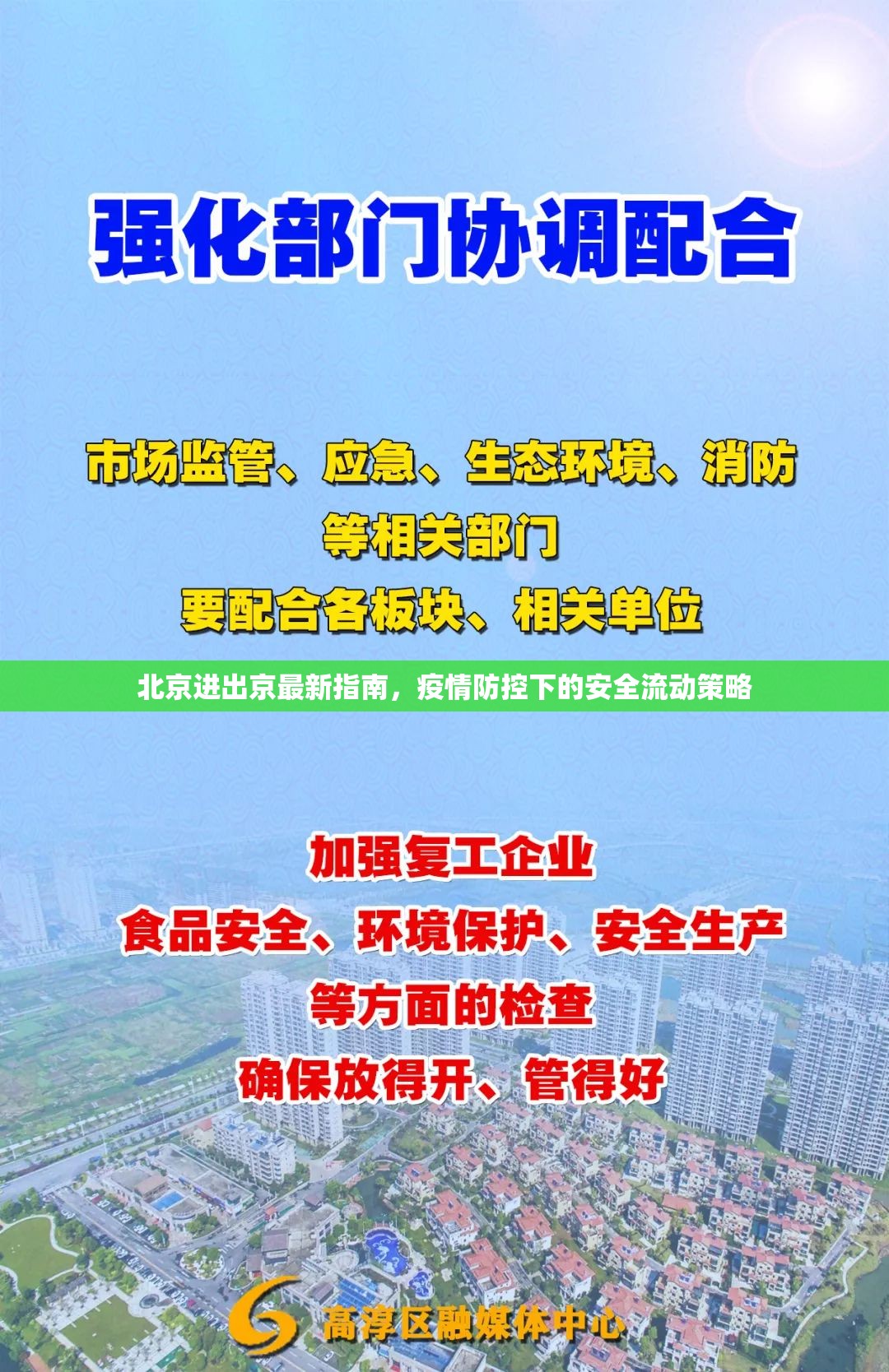 北京進出京最新指南，疫情防控下的安全流動策略