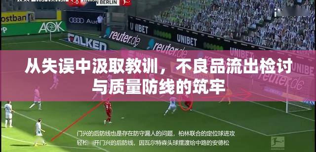 從失誤中汲取教訓(xùn)，不良品流出檢討與質(zhì)量防線的筑牢