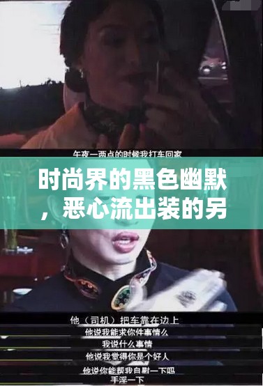 時(shí)尚界的黑色幽默，惡心流出裝的另類(lèi)風(fēng)潮