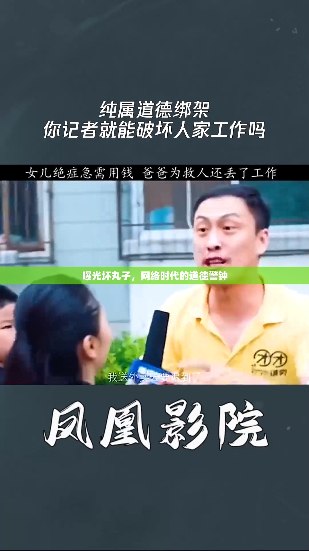曝光壞丸子，網絡時代的道德警鐘