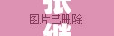 張繼科最新動(dòng)態(tài)，國乒名將備戰(zhàn)新賽季