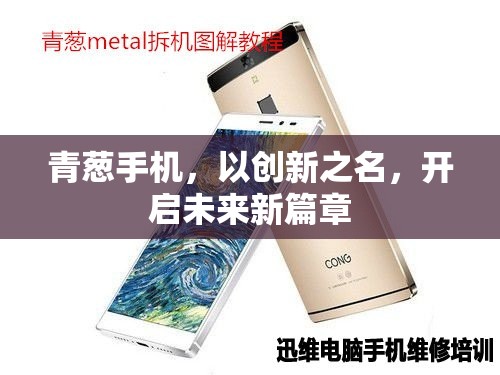 青蔥手機(jī)，以創(chuàng)新之名，開啟未來新篇章