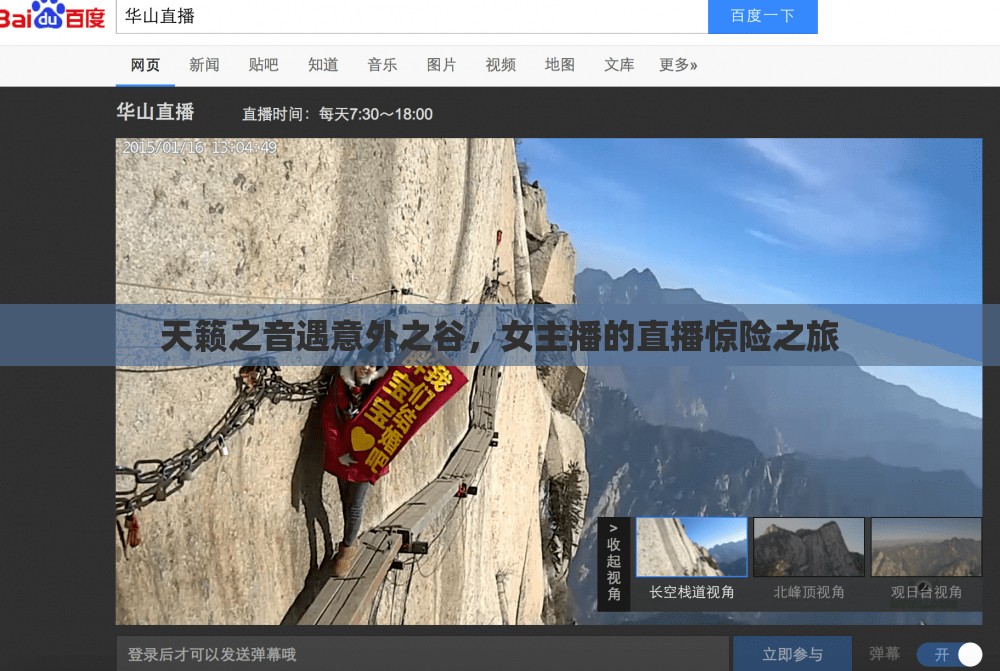 天籟之音遇意外之谷，女主播的直播驚險(xiǎn)之旅