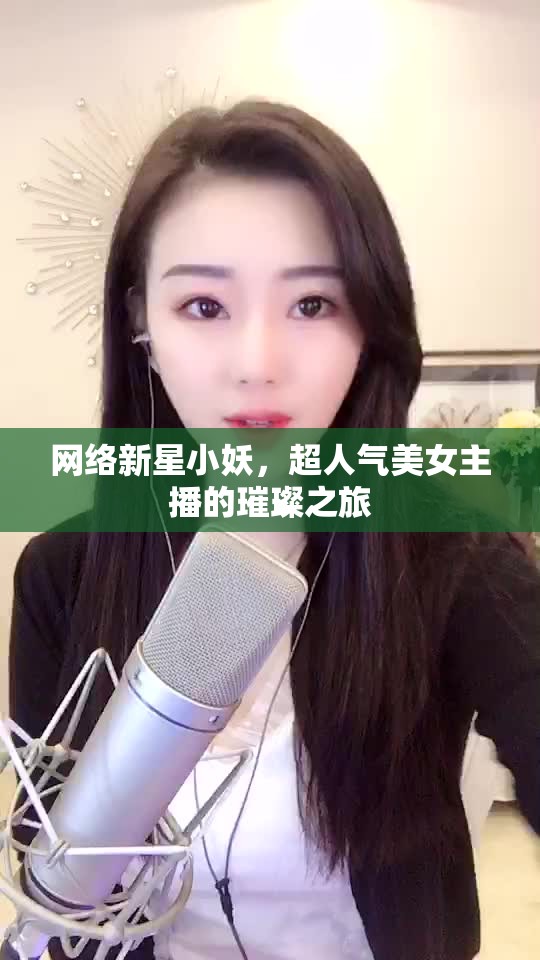 網(wǎng)絡新星小妖，超人氣美女主播的璀璨之旅