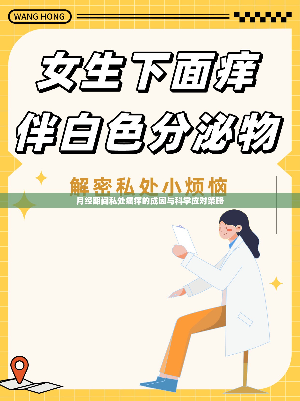 月經(jīng)期間私處瘙癢的成因與科學(xué)應(yīng)對(duì)策略