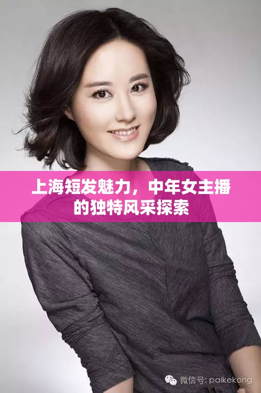 上海短發(fā)魅力，中年女主播的獨(dú)特風(fēng)采探索