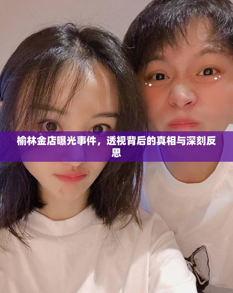 榆林金店曝光事件，透視背后的真相與深刻反思