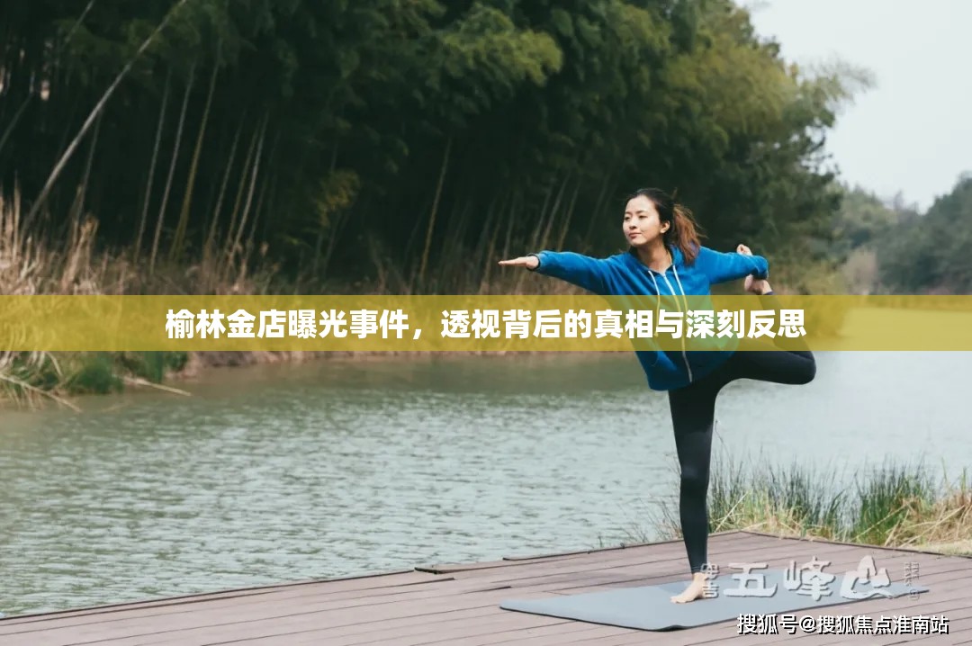 榆林金店曝光事件，透視背后的真相與深刻反思