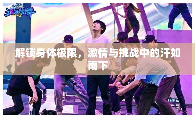 解鎖身體極限，激情與挑戰(zhàn)中的汗如雨下