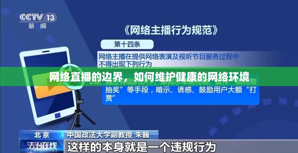 網(wǎng)絡(luò)直播的邊界，如何維護(hù)健康的網(wǎng)絡(luò)環(huán)境