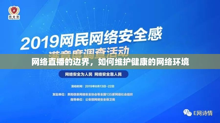 網(wǎng)絡(luò)直播的邊界，如何維護(hù)健康的網(wǎng)絡(luò)環(huán)境