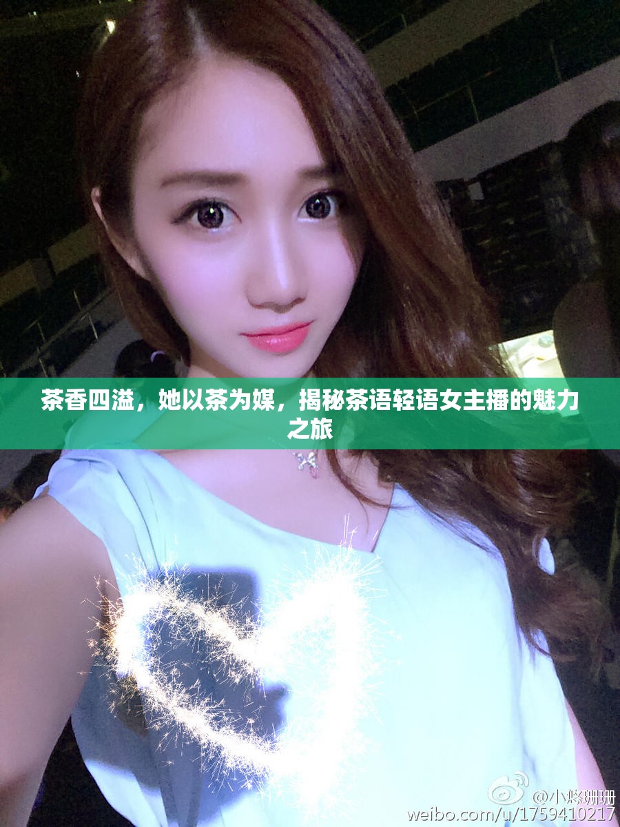 茶香四溢，她以茶為媒，揭秘茶語輕語女主播的魅力之旅