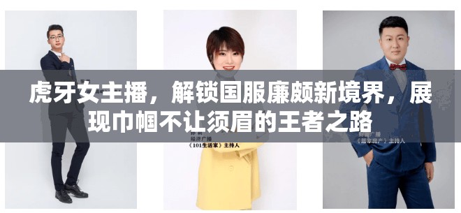 虎牙女主播，解鎖國(guó)服廉頗新境界，展現(xiàn)巾幗不讓須眉的王者之路