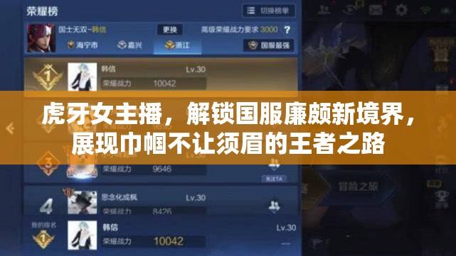 虎牙女主播，解鎖國(guó)服廉頗新境界，展現(xiàn)巾幗不讓須眉的王者之路