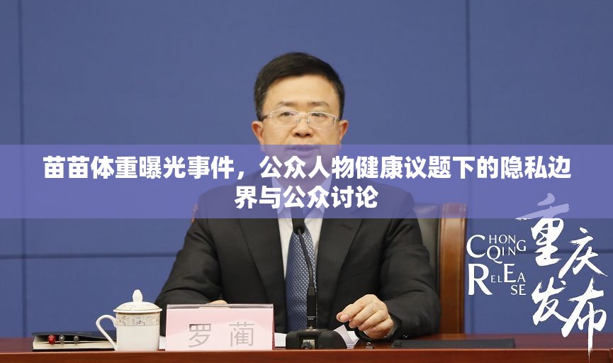 苗苗體重曝光事件，公眾人物健康議題下的隱私邊界與公眾討論