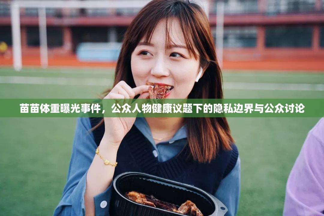 苗苗體重曝光事件，公眾人物健康議題下的隱私邊界與公眾討論