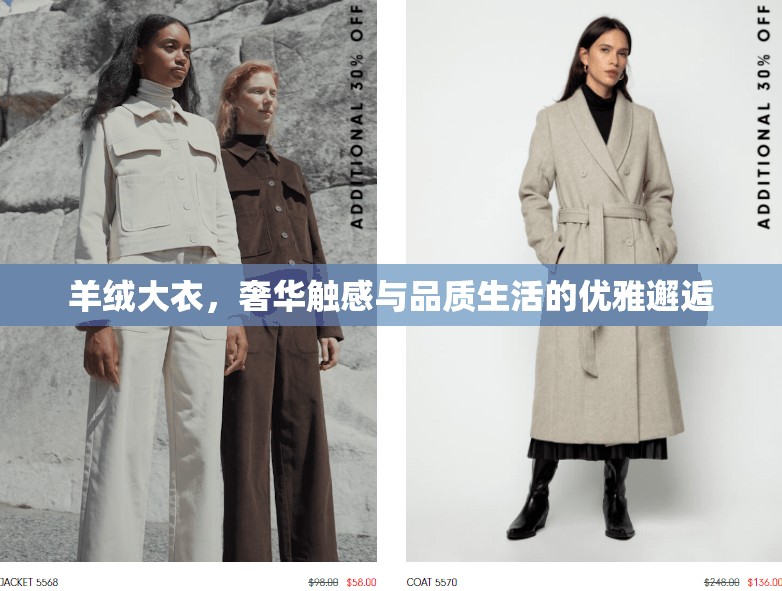 羊絨大衣，奢華觸感與品質(zhì)生活的優(yōu)雅邂逅