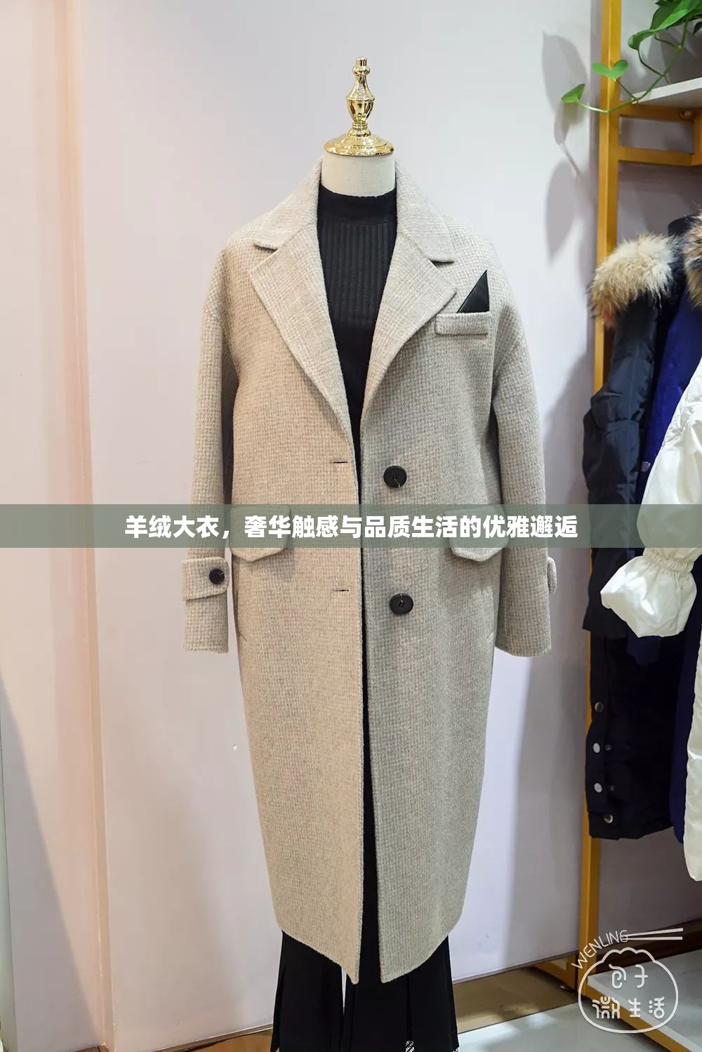 羊絨大衣，奢華觸感與品質(zhì)生活的優(yōu)雅邂逅