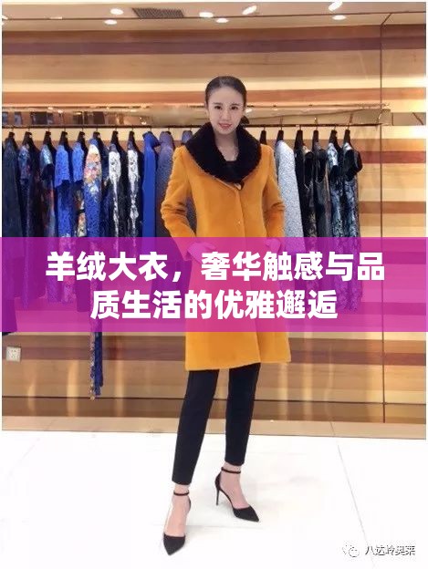 羊絨大衣，奢華觸感與品質(zhì)生活的優(yōu)雅邂逅