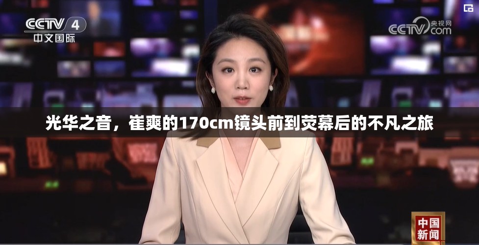 光華之音，崔爽的170cm鏡頭前到熒幕后的不凡之旅