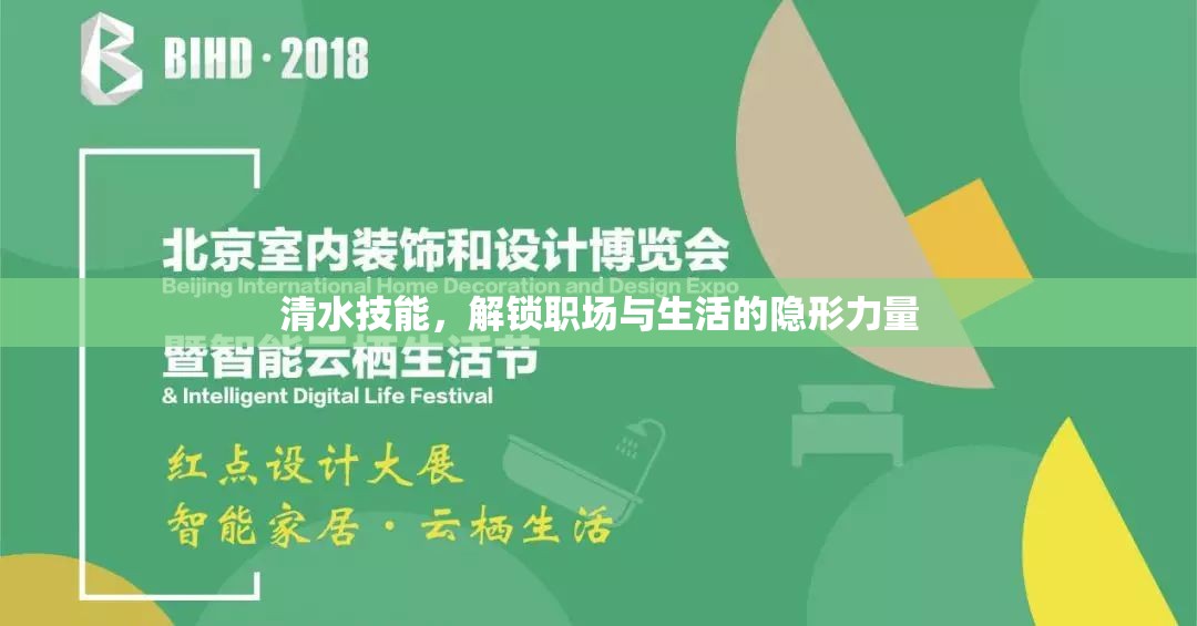 清水技能，解鎖職場與生活的隱形力量