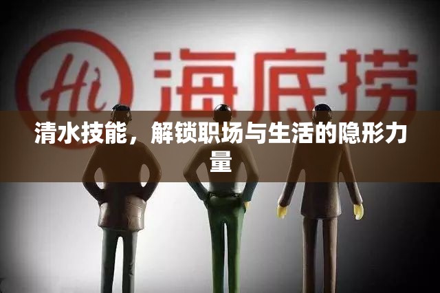 清水技能，解鎖職場與生活的隱形力量