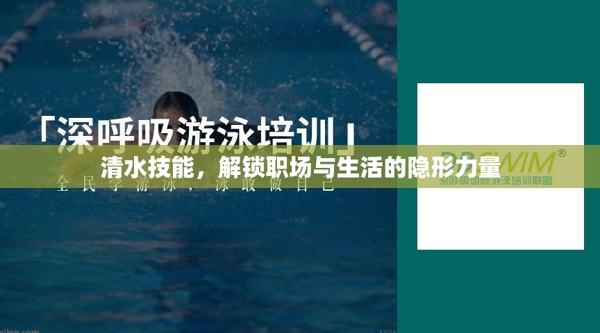 清水技能，解鎖職場與生活的隱形力量