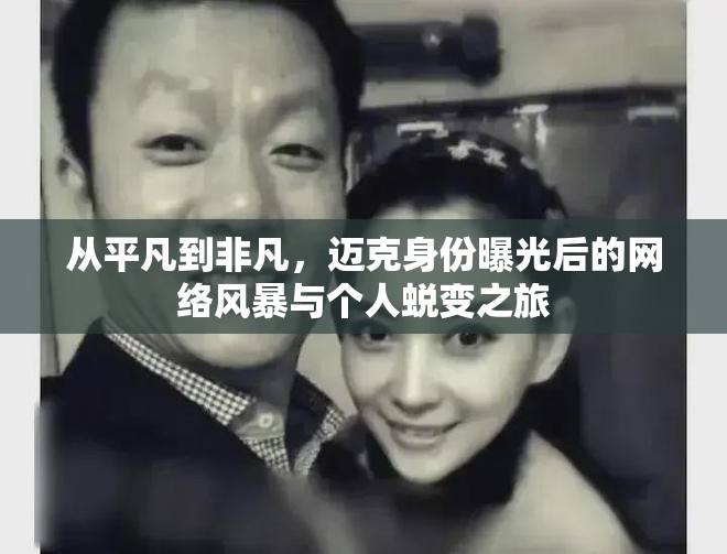 從平凡到非凡，邁克身份曝光后的網(wǎng)絡(luò)風(fēng)暴與個(gè)人蛻變之旅