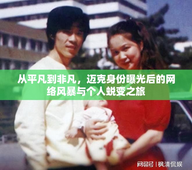 從平凡到非凡，邁克身份曝光后的網(wǎng)絡(luò)風(fēng)暴與個(gè)人蛻變之旅