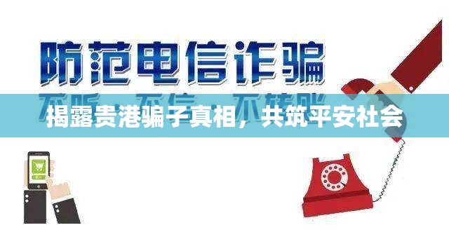 揭露貴港騙子真相，共筑平安社會(huì)