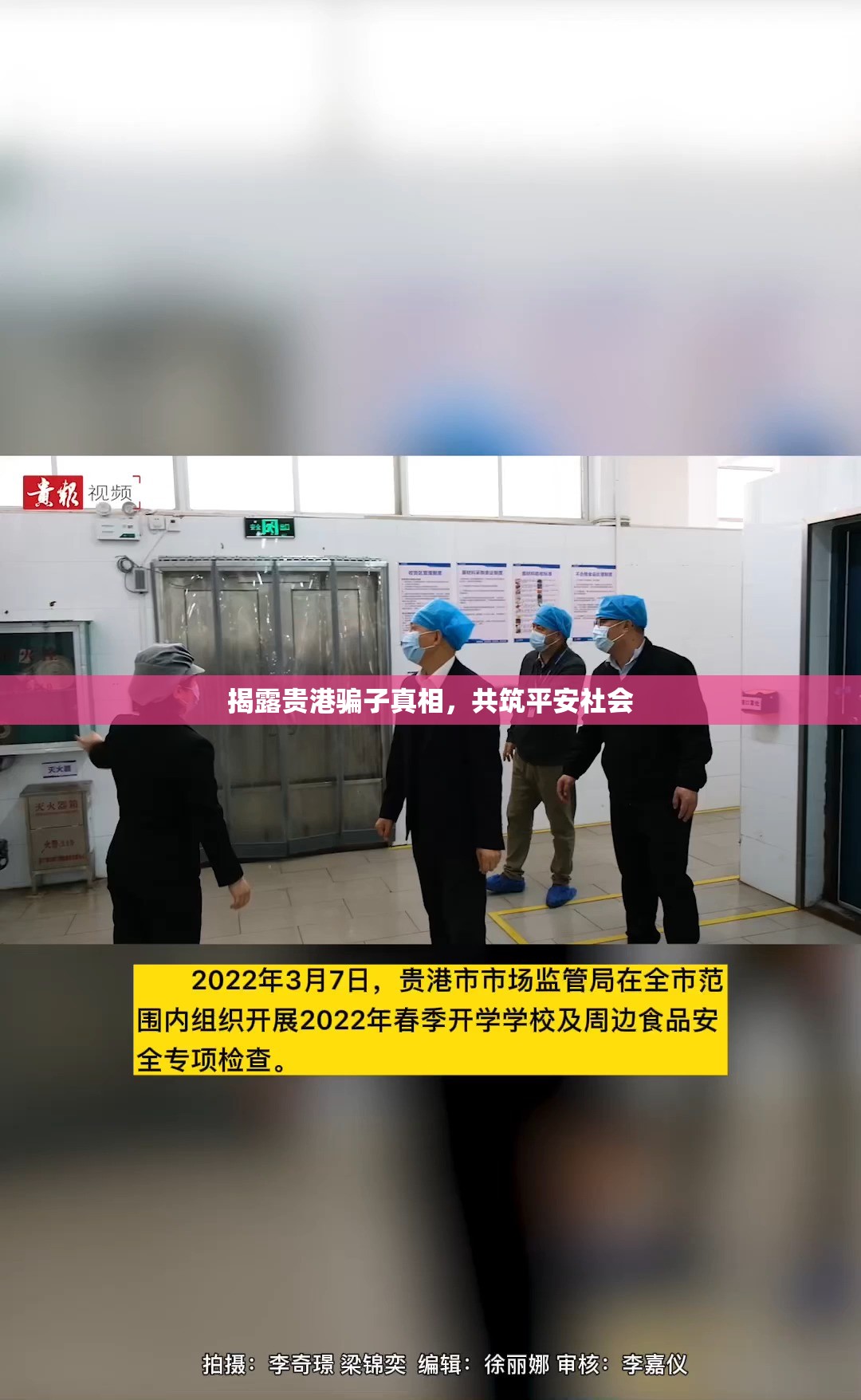 揭露貴港騙子真相，共筑平安社會(huì)