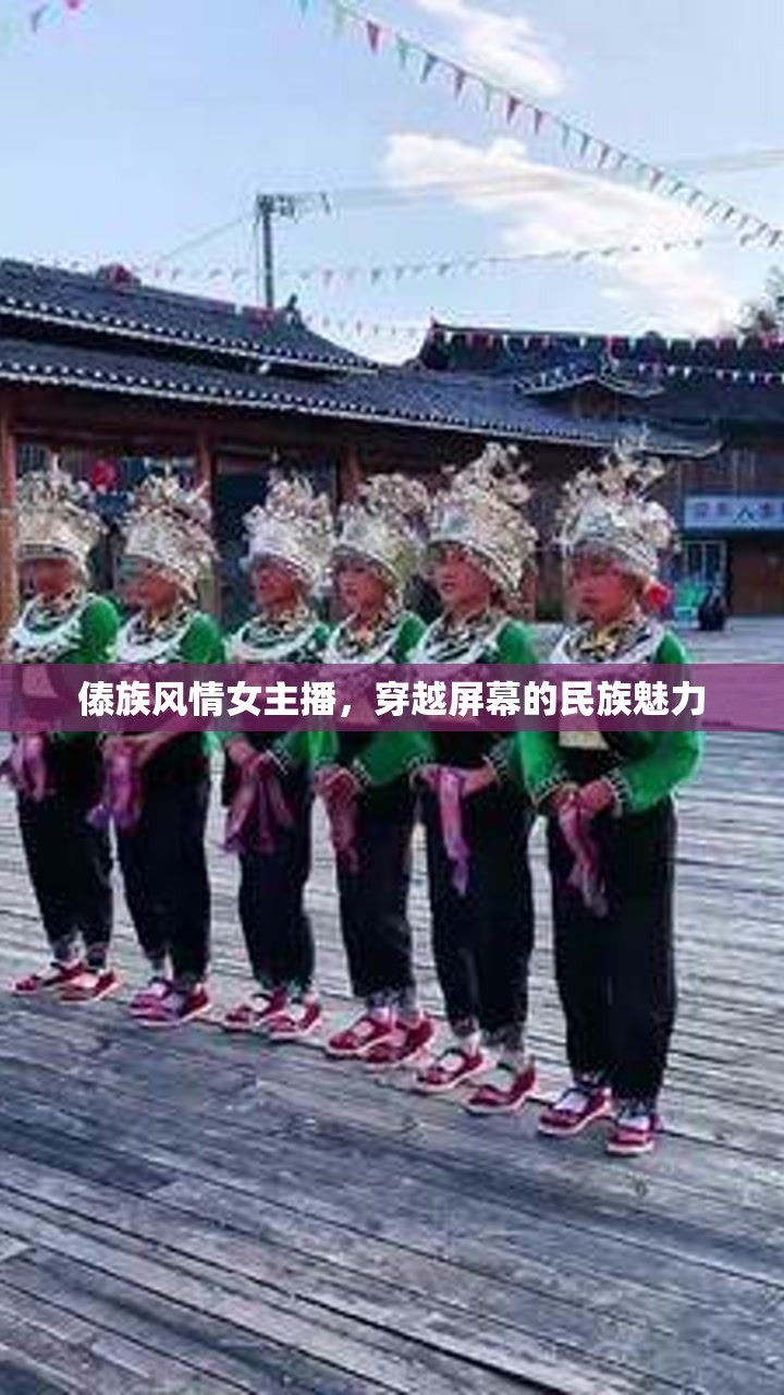 傣族風(fēng)情女主播，穿越屏幕的民族魅力