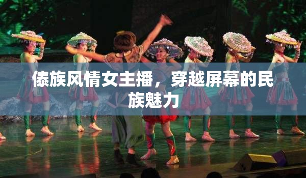傣族風(fēng)情女主播，穿越屏幕的民族魅力