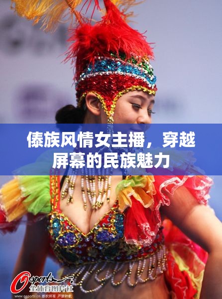 傣族風(fēng)情女主播，穿越屏幕的民族魅力
