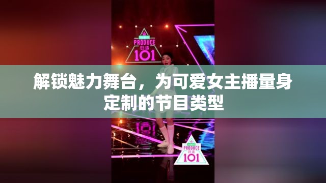 解鎖魅力舞臺，為可愛女主播量身定制的節(jié)目類型