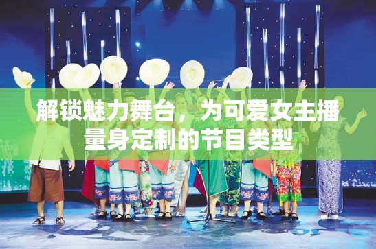 解鎖魅力舞臺，為可愛女主播量身定制的節(jié)目類型