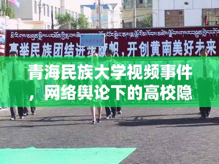 青海民族大學(xué)視頻事件，網(wǎng)絡(luò)輿論下的高校隱私與安全探討