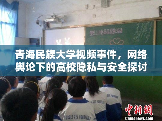 青海民族大學(xué)視頻事件，網(wǎng)絡(luò)輿論下的高校隱私與安全探討