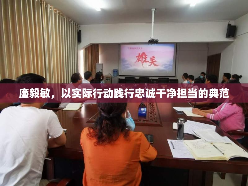 廉毅敏，以實(shí)際行動(dòng)踐行忠誠干凈擔(dān)當(dāng)?shù)牡浞? title=