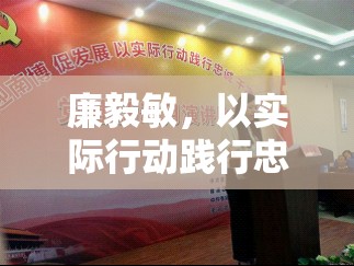 廉毅敏，以實(shí)際行動(dòng)踐行忠誠干凈擔(dān)當(dāng)?shù)牡浞? title=