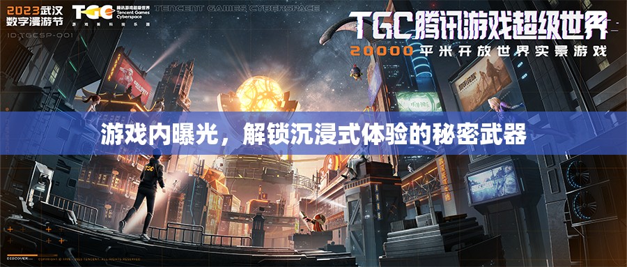 游戲內曝光，解鎖沉浸式體驗的秘密武器
