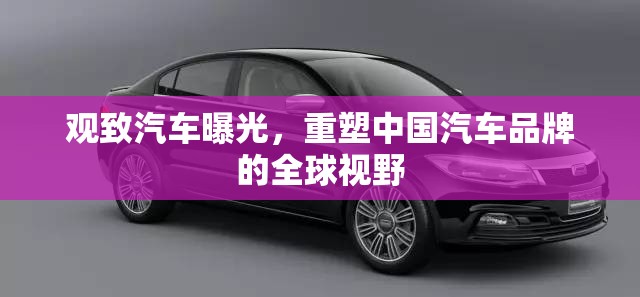 觀致汽車曝光，重塑中國汽車品牌的全球視野