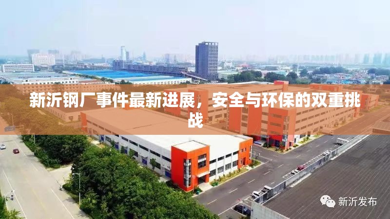 新沂鋼廠事件最新進(jìn)展，安全與環(huán)保的雙重挑戰(zhàn)