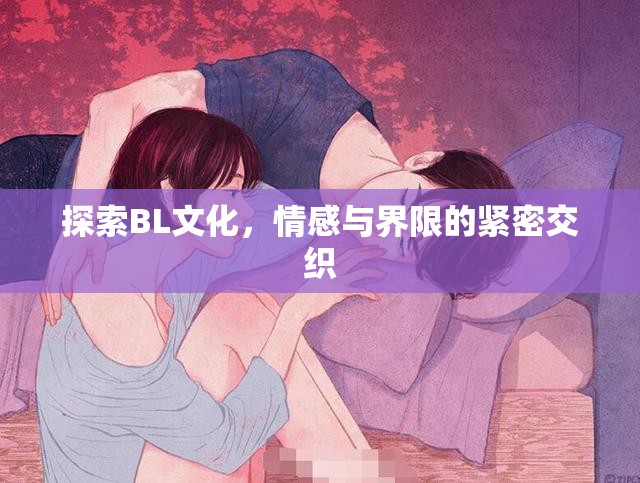 探索BL文化，情感與界限的緊密交織