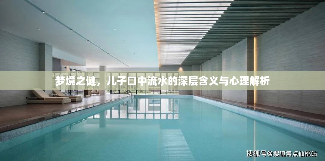 夢境之謎，兒子口中流水的深層含義與心理解析
