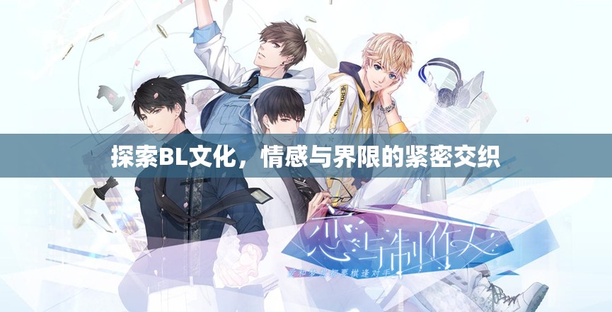 探索BL文化，情感與界限的緊密交織
