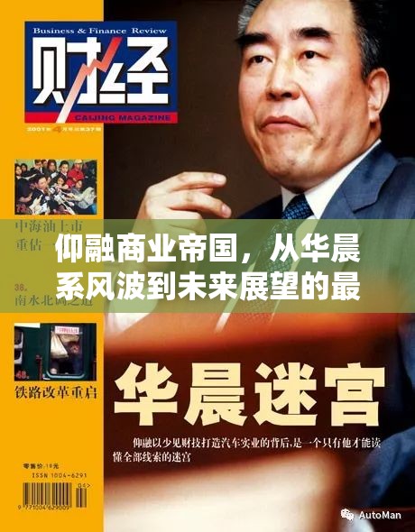 仰融商業(yè)帝國(guó)，從華晨系風(fēng)波到未來(lái)展望的最新動(dòng)態(tài)