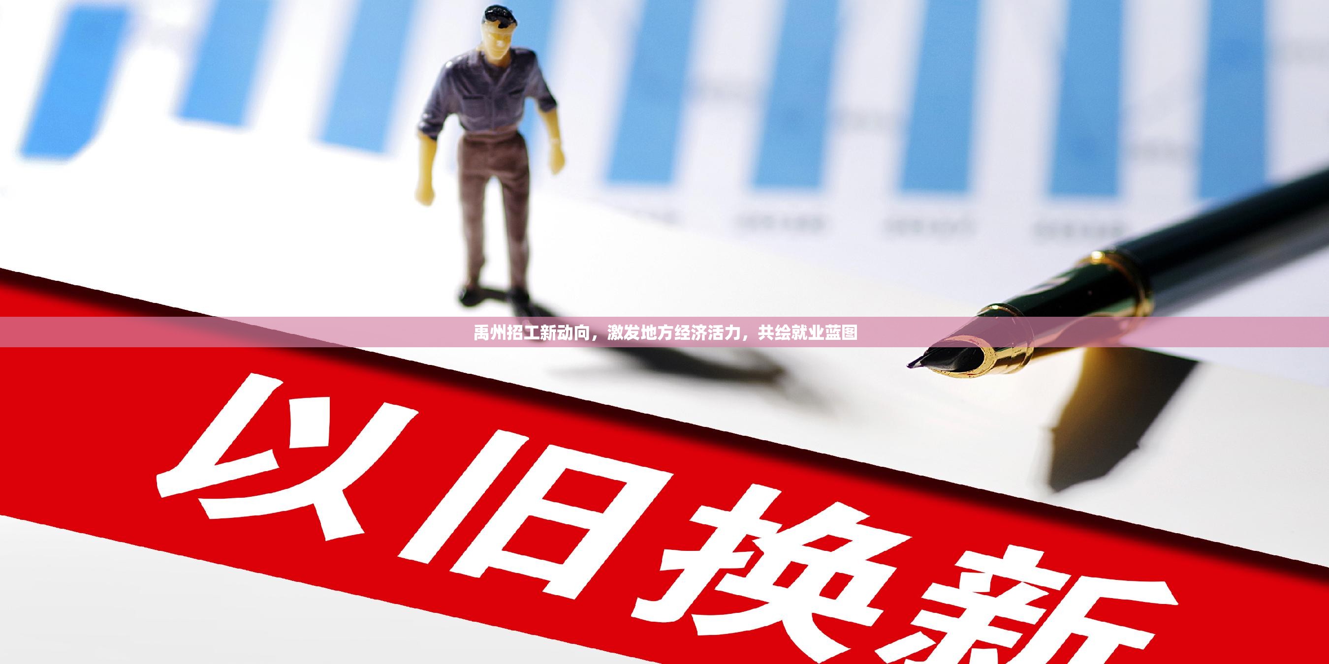 禹州招工新動向，激發(fā)地方經(jīng)濟(jì)活力，共繪就業(yè)藍(lán)圖