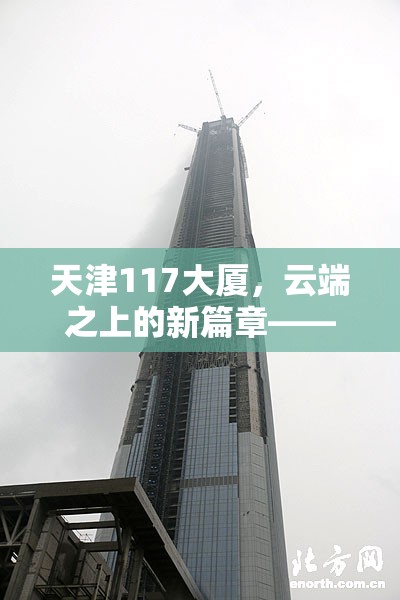 天津117大廈，云端之上的新篇章——最新進(jìn)展與未來(lái)展望