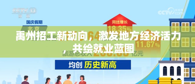 禹州招工新動向，激發(fā)地方經(jīng)濟(jì)活力，共繪就業(yè)藍(lán)圖